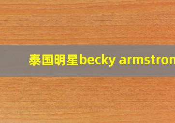 泰国明星becky armstrong